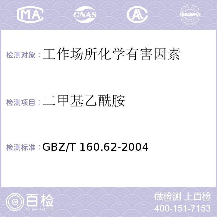 二甲基乙酰胺 工作场所空气有毒物质的测定 酰胺类化合物GBZ/T 160.62-2004