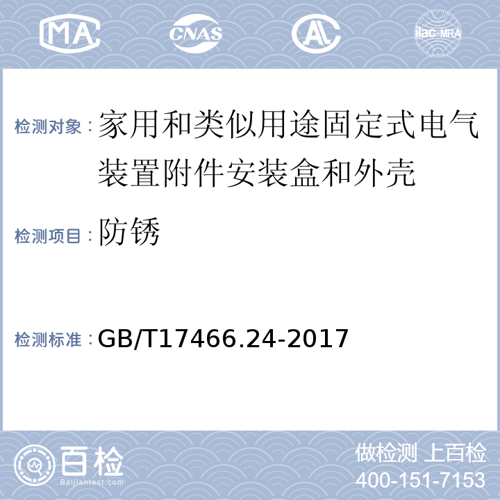 防锈 家用和类似用途固定式电气装置附件安装盒和外壳第24部分：装有家用的保护装置和类似电源功耗的装置的外壳的特殊要求 GB/T17466.24-2017