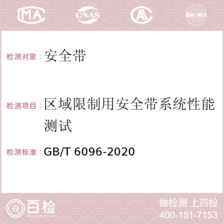 区域限制用安全带系统性能测试 坠落防护 安全带系统性能测试方法 GB/T 6096-2020