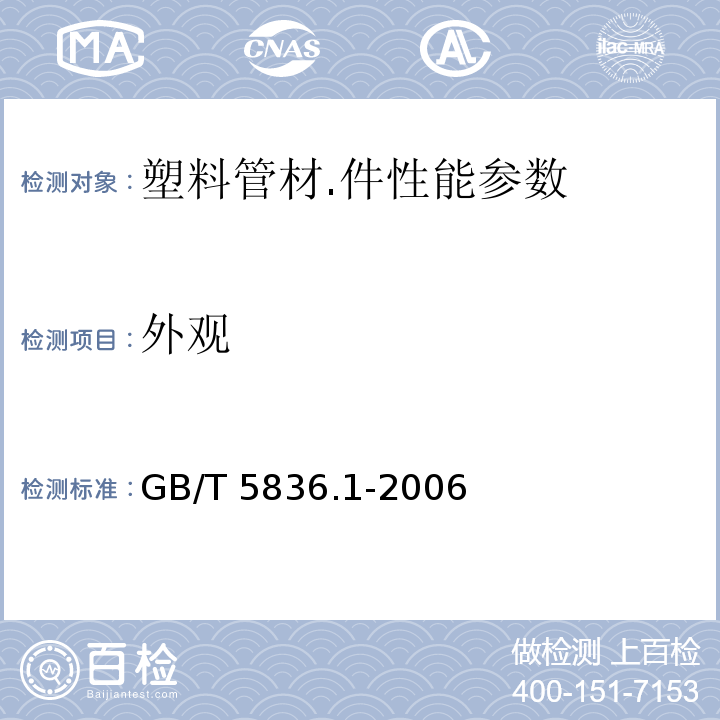 外觀 建筑排水用硬聚氯乙烯（PVC-U）管材GB/T 5836.1-2006