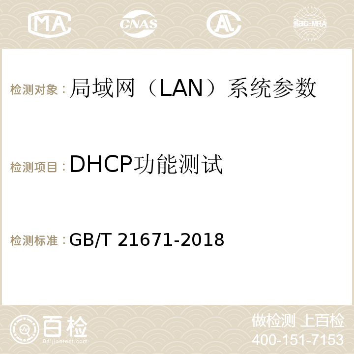 DHCP功能测试 基于以太网技术的局域网(LAN)系统验收测试方法 GB/T 21671-2018