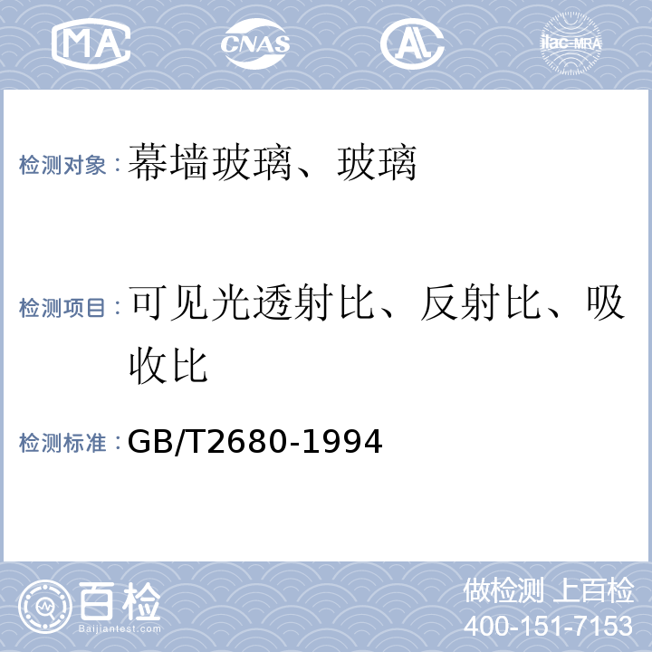 可见光透射比、反射比、吸收比 建筑玻璃 可见光透射比、太阳光直接透射比、太阳能总透射比、紫外线透射比及有关窗玻璃参数的测定 GB/T2680-1994