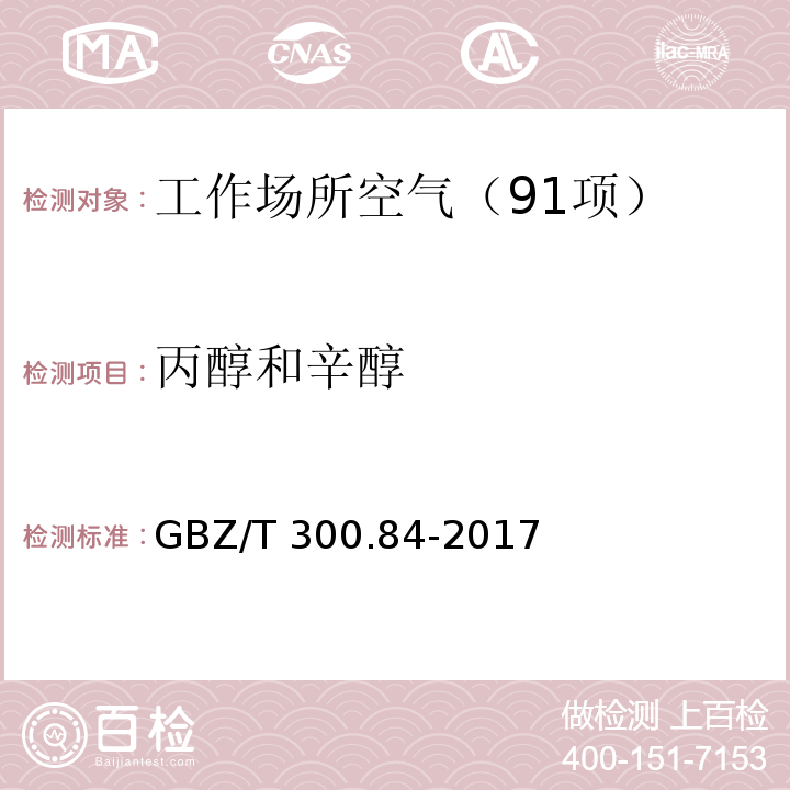 丙醇和辛醇 工作场所空气有毒物质测定 第84部分:甲醇、丙醇和辛醇 （6 丙醇和辛醇的溶剂解吸-气相色谱法） GBZ/T 300.84-2017