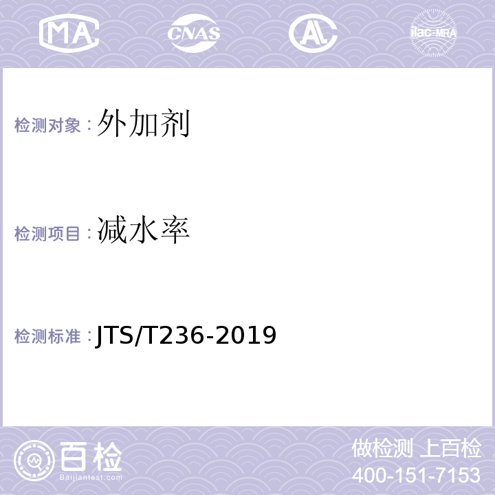 减水率 水运工程混凝土试验检测技术规范 JTS/T236-2019