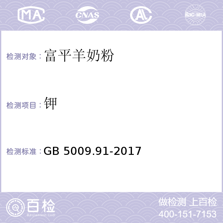 钾 食品安全国家标准 食品中钾、钠的测定 GB 5009.91-2017