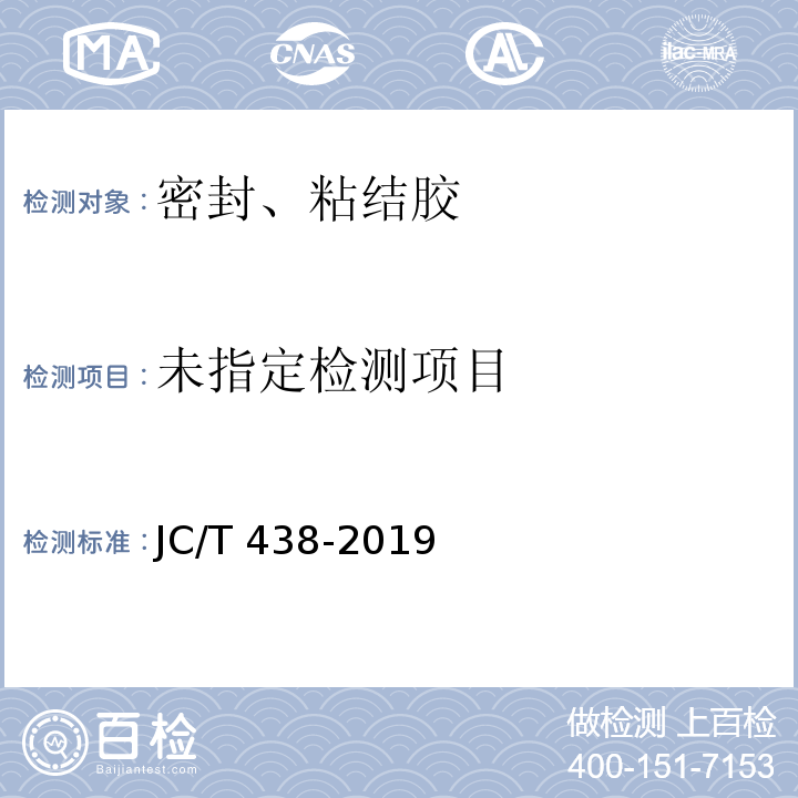  JC/T 438-2019 水溶性聚乙烯醇建筑胶粘剂