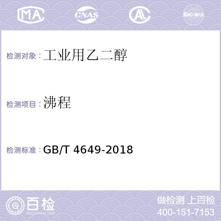 沸程 工业用乙二醇GB/T 4649-2018