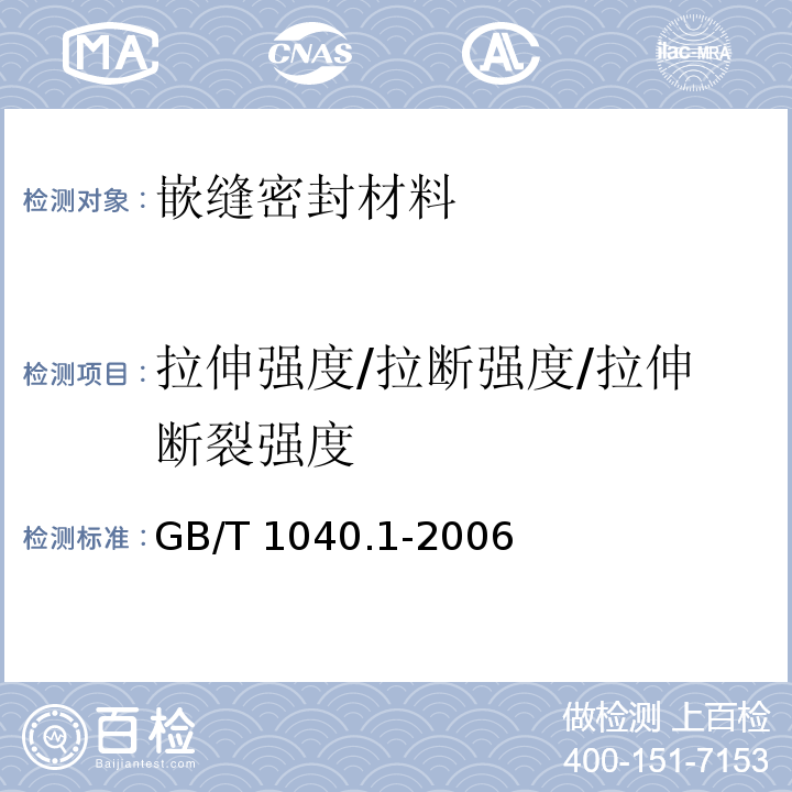 拉伸强度/拉断强度/拉伸断裂强度 GB/T 1040.1-2006 塑料 拉伸性能的测定 第1部分:总则