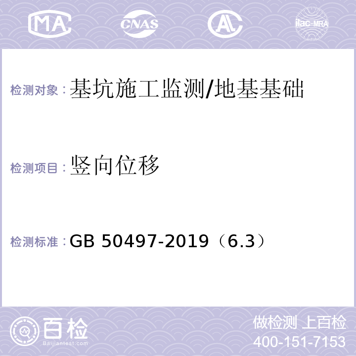 豎向位移 建筑基坑工程監測技術標準 /GB 50497-2019（6.3）