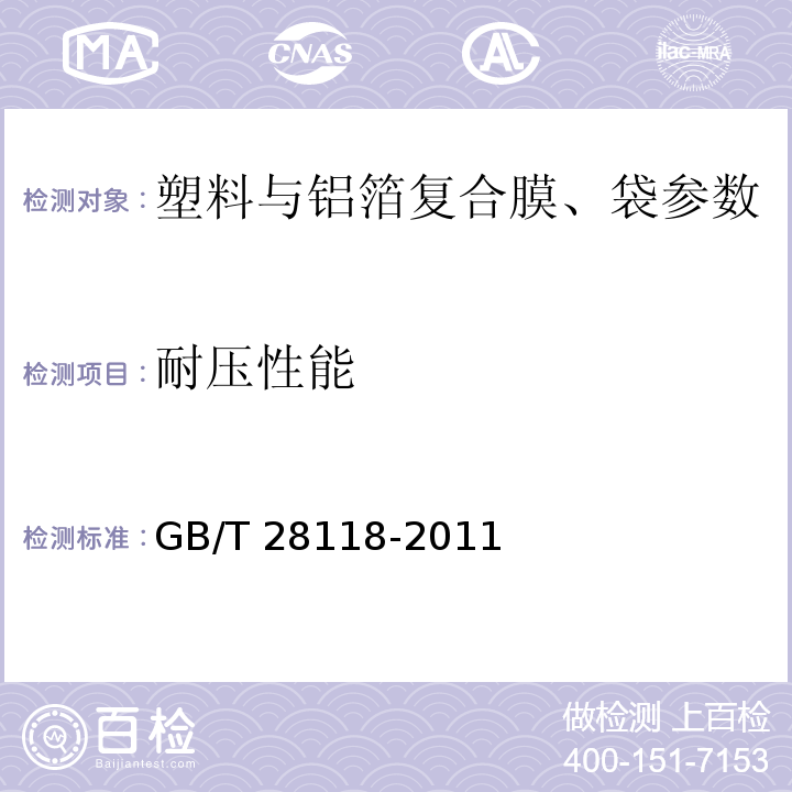 耐压性能 GB/T 28118-2011 食品包装用塑料与铝箔复合膜、袋