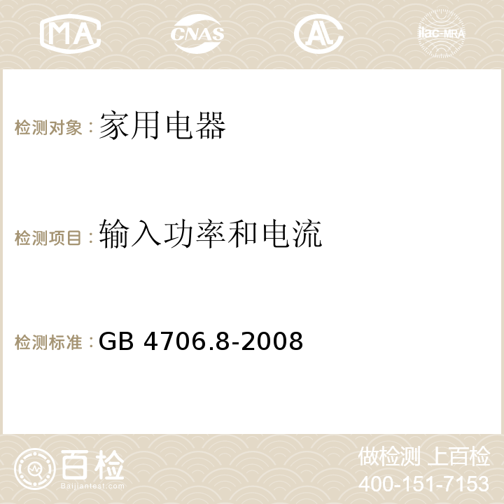 输入功率和电流 家用和类似用途电器的安全 电热毯、电热垫及类似柔性发热器具的特殊要求 GB 4706.8-2008 （10）