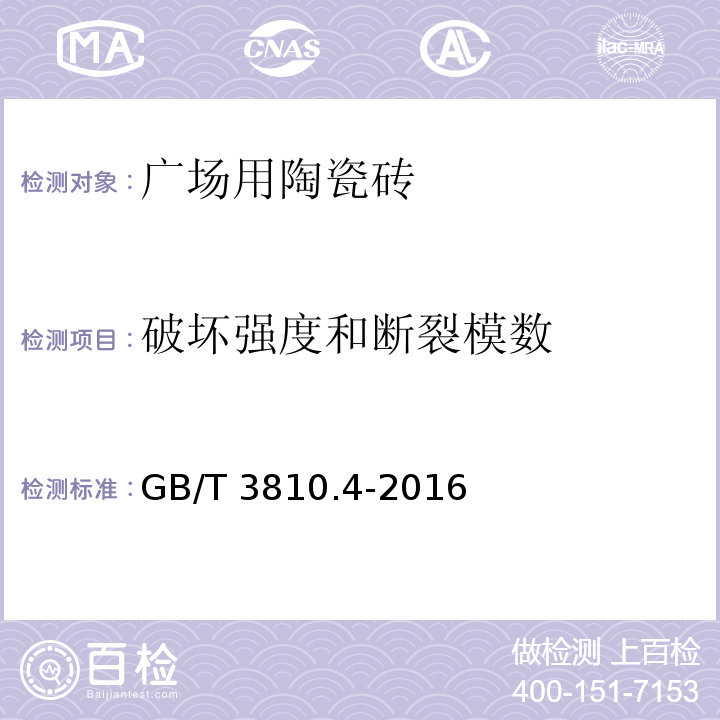 破坏强度和断裂模数 陶瓷砖试验方法第4部分：抗热震性的测定 GB/T 3810.4-2016