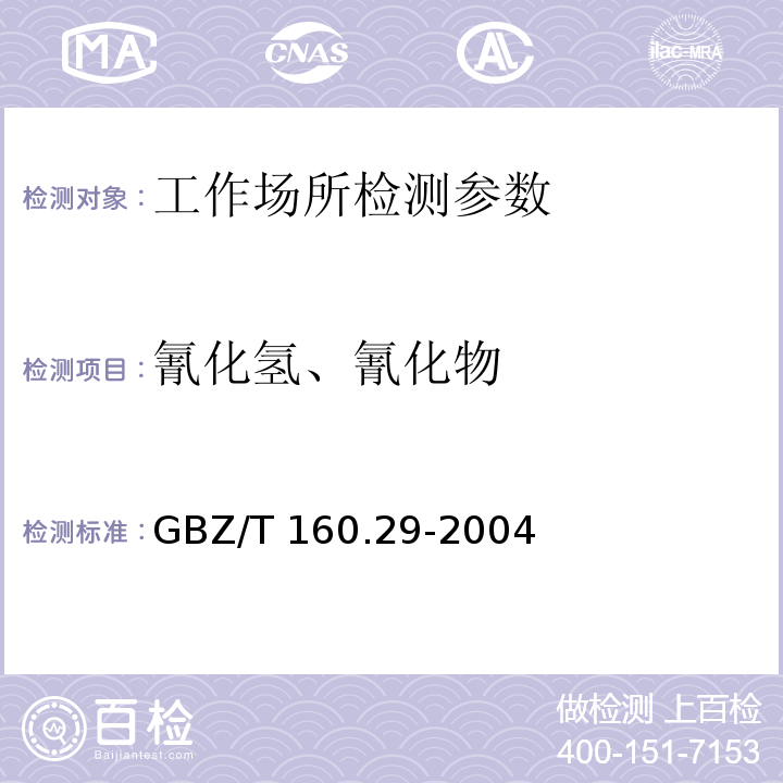 氰化氢、氰化物 工作场所空气有毒物质测定 无机含氮化合物 GBZ/T 160.29-2004