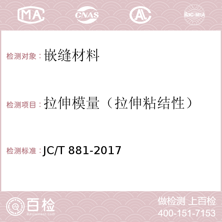 拉伸模量（拉伸粘结性） 混凝土接缝用建筑密封胶 JC/T 881-2017