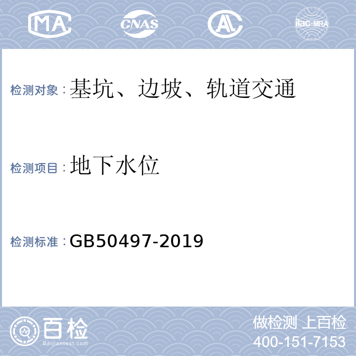 地下水位 建筑基坑工程监测技术标准 GB50497-2019