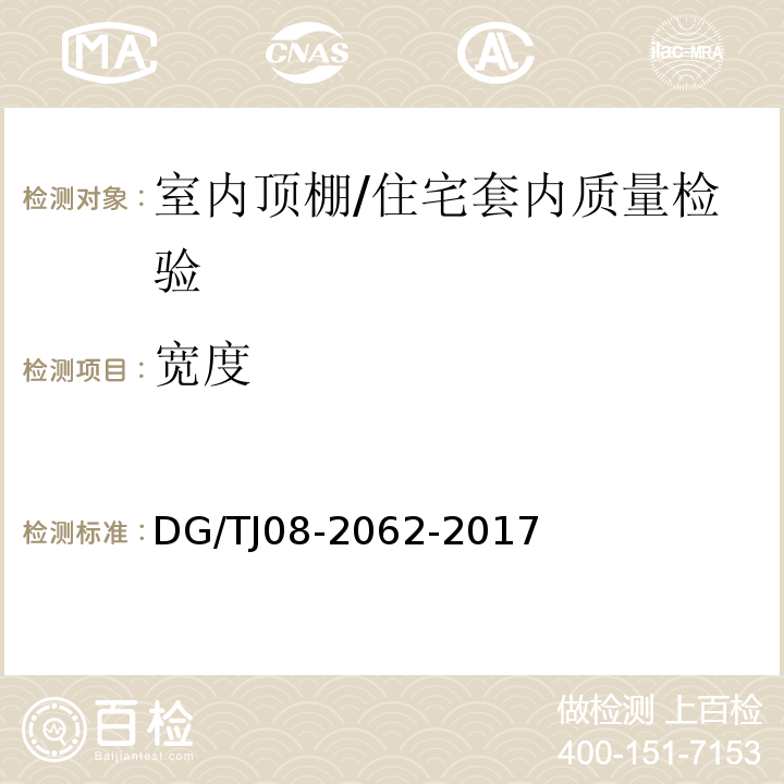 宽度 住宅工程套内质量验收规范 （6.2.1、6.2.3）/DG/TJ08-2062-2017