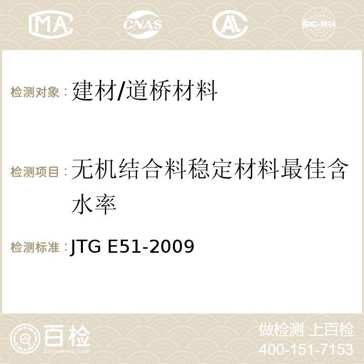 无机结合料稳定材料最佳含水率 JTG E51-2009 公路工程无机结合料稳定材料试验规程