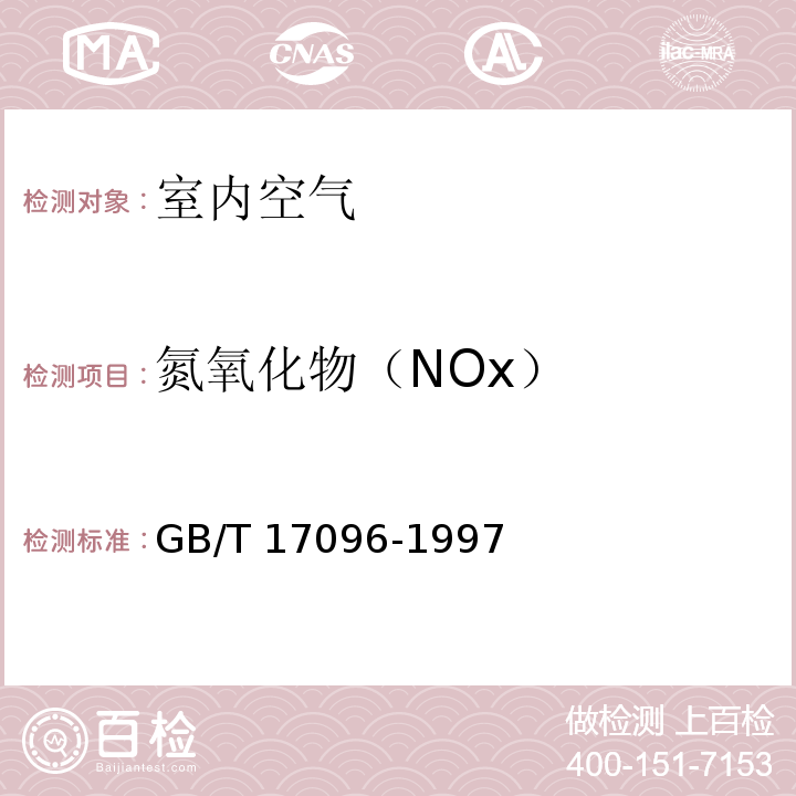氮氧化物（NOx） 室内空气中氮氧化物卫生标准 （附录A 氮氧化物测定方法 盐酸萘乙二胺分光光度法） GB/T 17096-1997