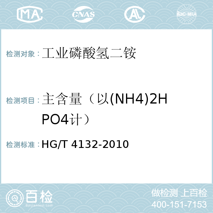 主含量（以(NH4)2HPO4计） HG/T 4132-2010 工业磷酸氢二铵