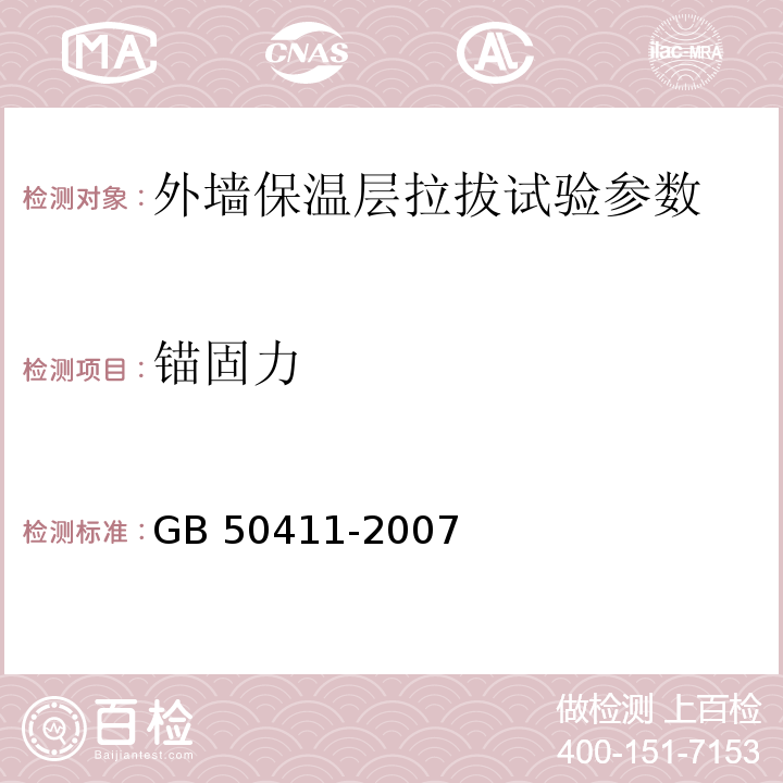 锚固力 建筑节能工程施工质量验收规范 GB 50411-2007