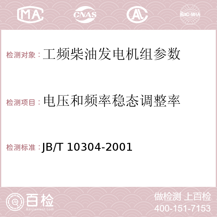 电压和频率稳态调整率 工频柴油发电机组技术条件 JB/T 10304-2001