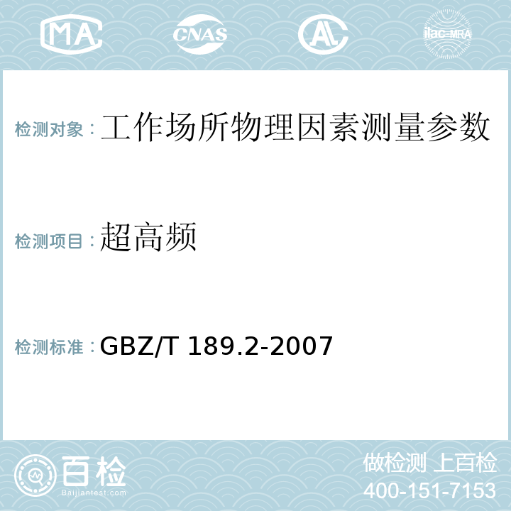 超高频 GBZ/T 189.2-2007 工作场所物理因素测量 第2部分:高频电磁场