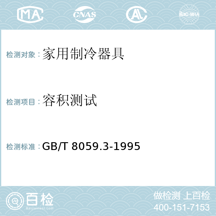 容积测试 GB/T 8059.3-1995 家用制冷器具 冷冻箱
