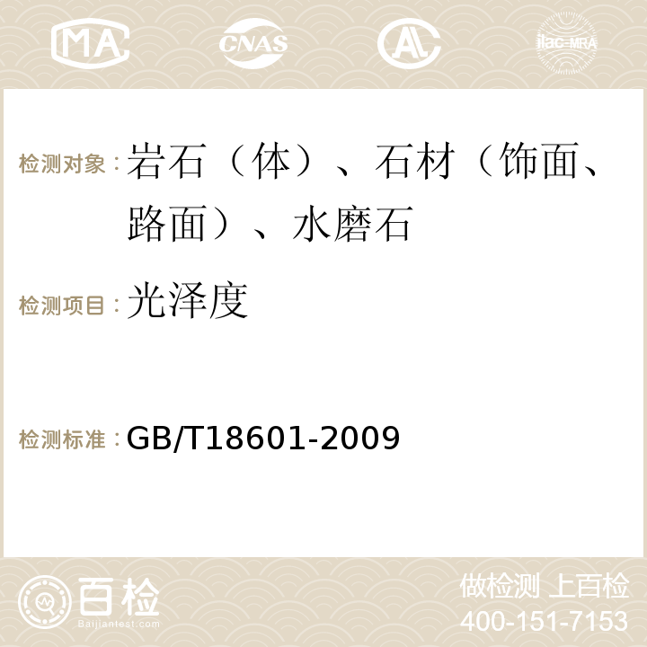 光泽度 天然花岗石建筑板材 GB/T18601-2009