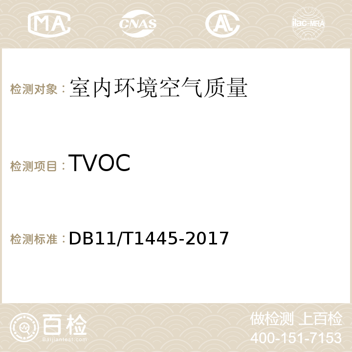 TVOC 民用建筑工程室内环境污染控制规程