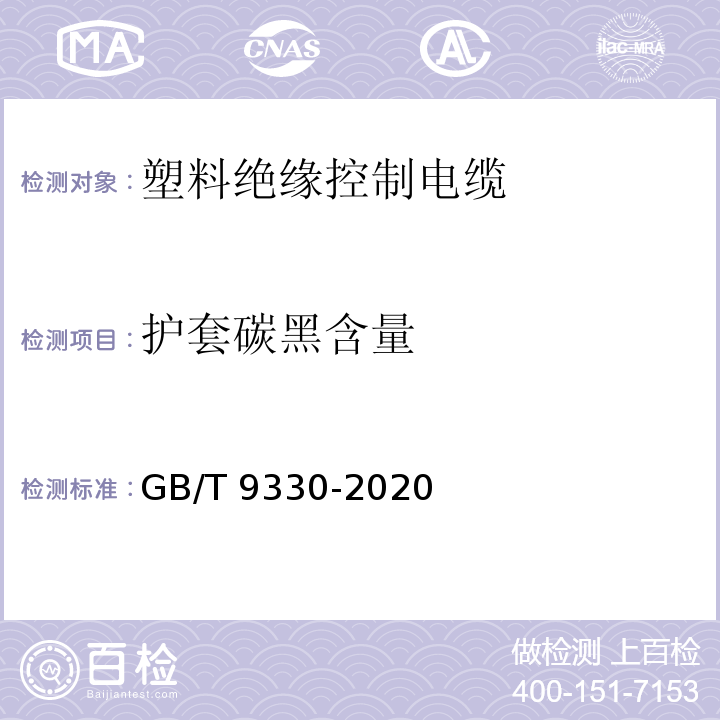 护套碳黑含量 塑料绝缘控制电缆GB/T 9330-2020