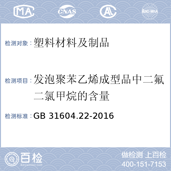 发泡聚苯乙烯成型品中二氟二氯甲烷的含量 食品安全国家标准 食品接触材料及制品 发泡聚苯乙烯成型品中二氟二氯甲烷的测定GB 31604.22-2016