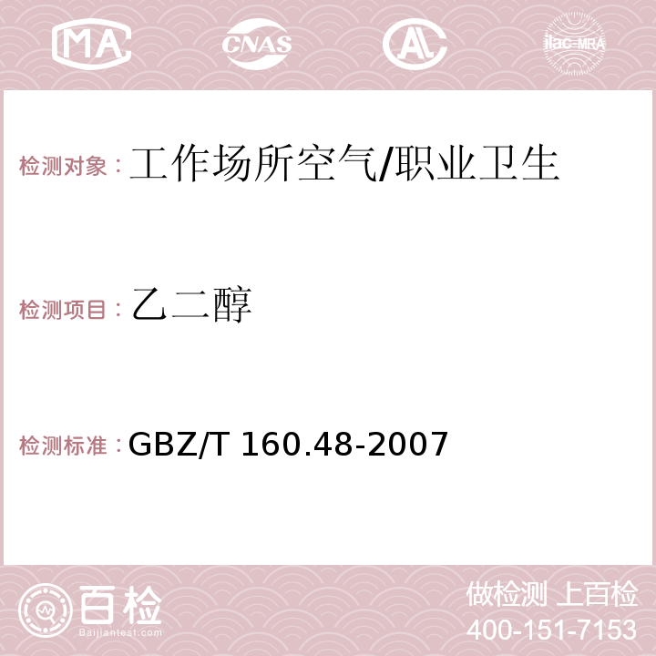 乙二醇 工作场所空气有毒物质测定 醇类化合物 /GBZ/T 160.48-2007