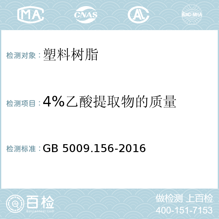 4%乙酸提取物的质量 食品安全国家标准 食品接触材料及制品迁移试验预处理方法通则GB 5009.156-2016