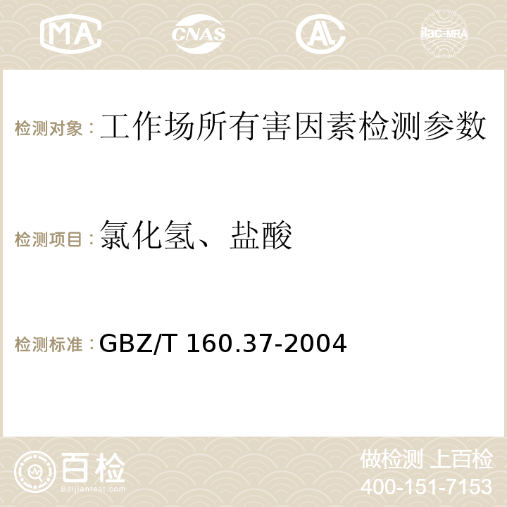 氯化氢、盐酸 工作场所空气有毒物质测定 氯化物 GBZ/T 160.37-2004（5）