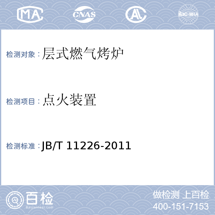 点火装置 JB/T 11226-2011 烘烤机械 层式燃气烤炉