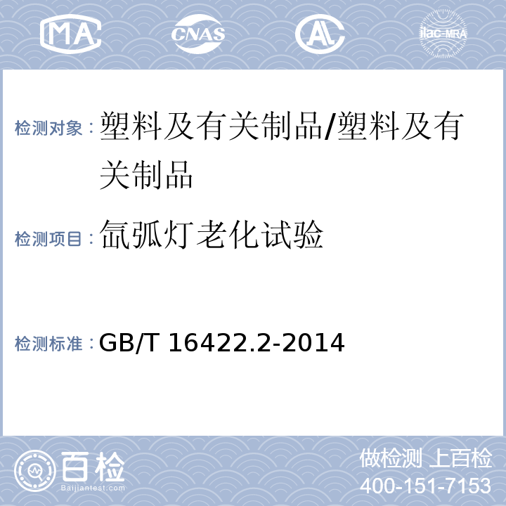 氙弧灯老化试验 塑料实验室光源暴露试验方法 第2部分：氙弧灯/GB/T 16422.2-2014