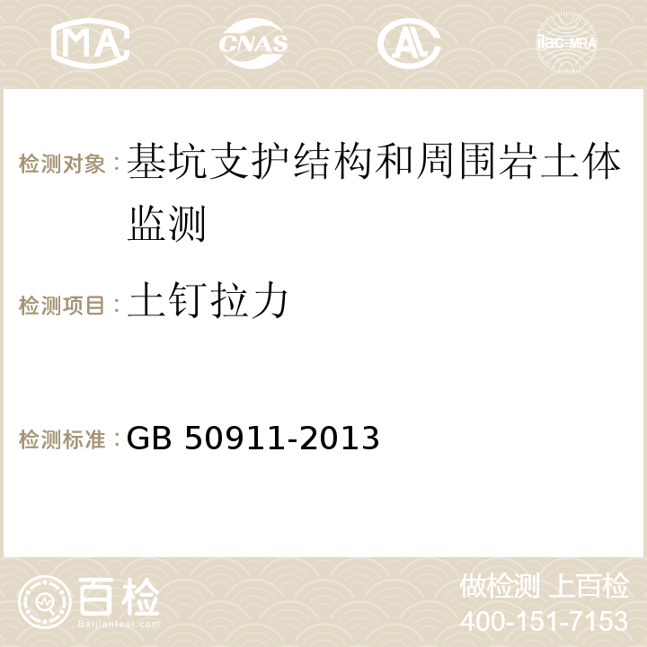 土钉拉力 城市轨道交通工程监测技术规程 GB 50911-2013