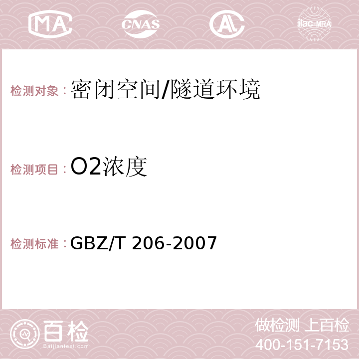 O2浓度 密闭空间直读式仪器气体检测规范 （9）/GBZ/T 206-2007