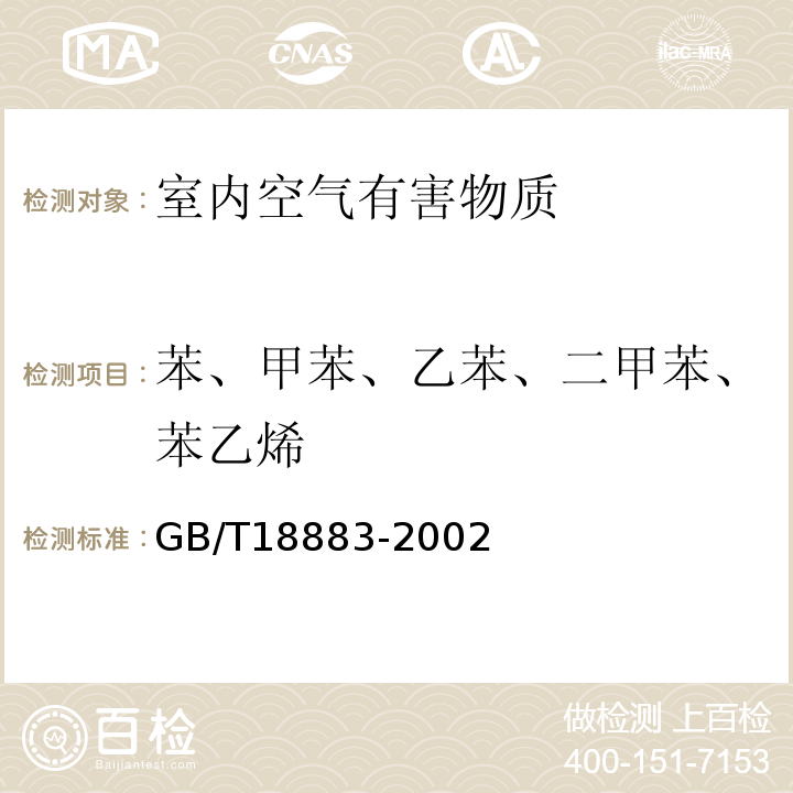 苯、甲苯、乙苯、二甲苯、苯乙烯 室内空气质量标准 GB/T18883-2002