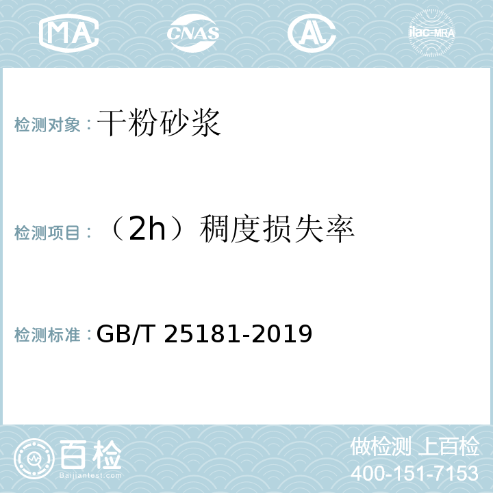 （2h）稠度损失率 预拌砂浆 GB/T 25181-2019