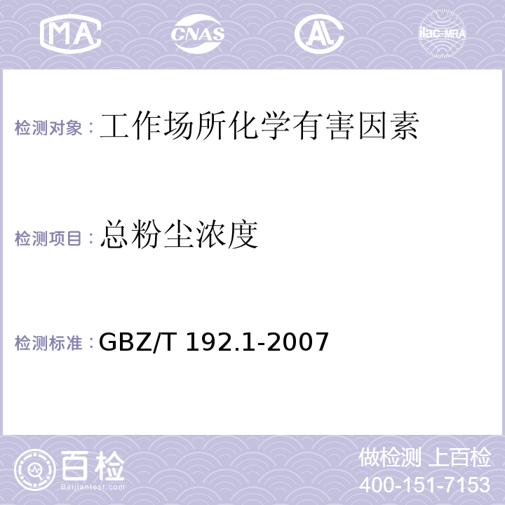 总粉尘浓度 工作场所空气中粉尘测定 第1部分：总粉尘浓度 GBZ/T 192.1-2007