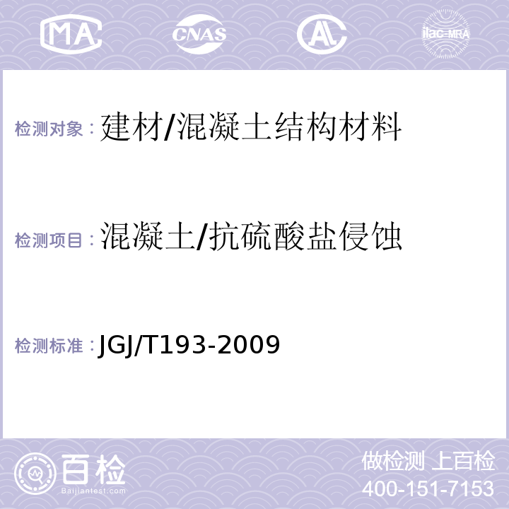 混凝土/抗硫酸盐侵蚀 JGJ/T 193-2009 混凝土耐久性检验评定标准(附条文说明)