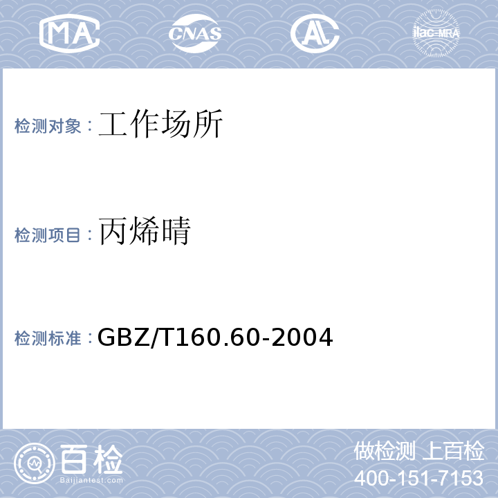 丙烯晴 工作场所空气有毒物质测定 晴类化合物 
GBZ/T160.60-2004