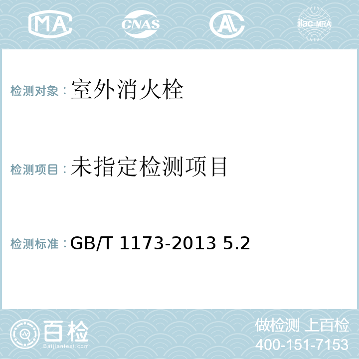  GB/T 1173-2013 铸造铝合金
