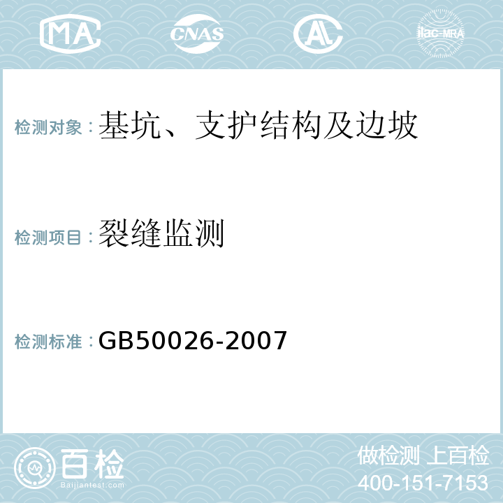 裂缝监测 工程测量规范GB50026-2007