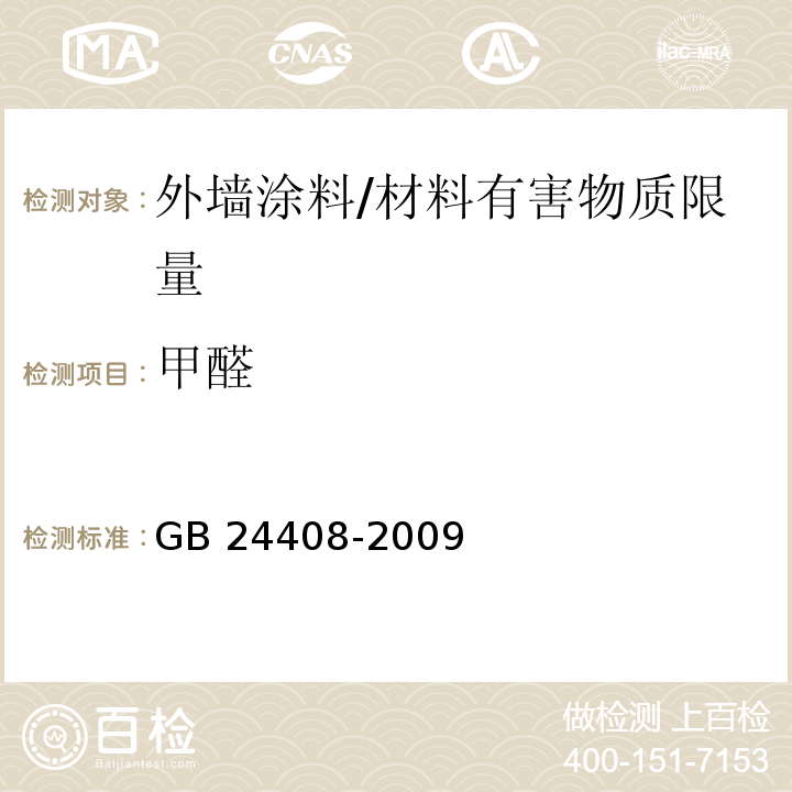 甲醛 建筑用外墙涂料中有害物质限量/GB 24408-2009