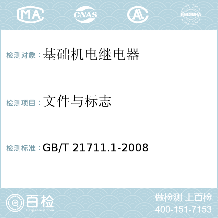 文件与标志 基础机电继电器 第1部分：总则与安全要求GB/T 21711.1-2008