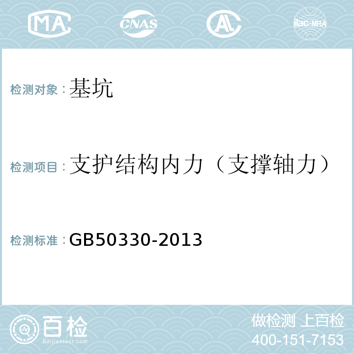 支护结构内力（支撑轴力） 建筑边坡工程技术规范 GB50330-2013