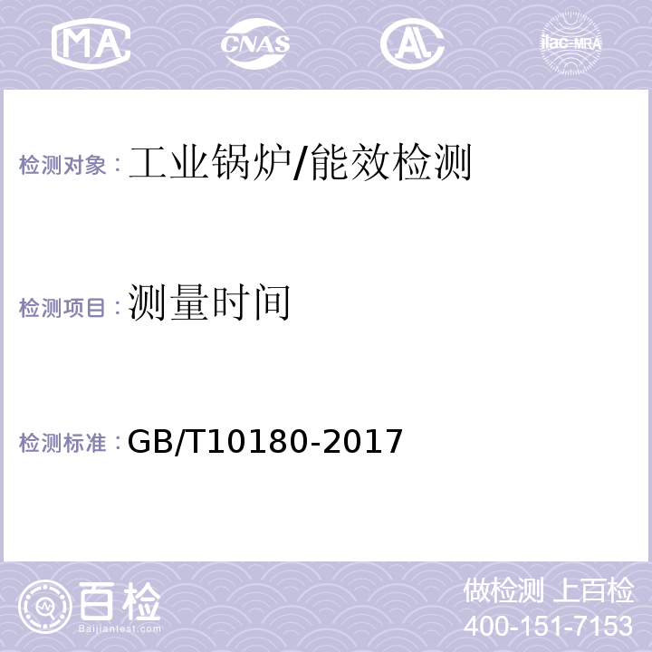 测量时间 工业锅炉热工性能试验规程 /GB/T10180-2017