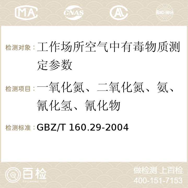 一氧化氮、二氧化氮、氨、氰化氢、氰化物 工作场所空气有毒物质测定 无机含氮化物 GBZ/T 160.29-2004 （3）（4）（5）